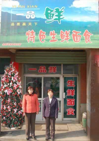 一品鮮 一品鮮